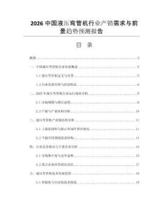 2026中國液壓彎管機行業(yè)產(chǎn)銷需求與前景趨勢預測報告