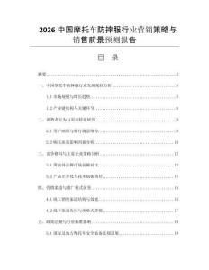 2026中國(guó)摩托車防摔服行業(yè)營(yíng)銷策略與銷售前景預(yù)測(cè)報(bào)告