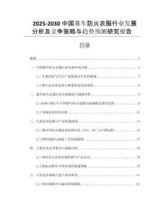 2025-2030中國賽車防火衣服行業(yè)發(fā)展分析及競爭策略與趨勢預(yù)測研究報告