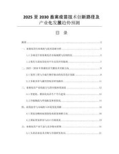 2025至2030畜禽疫苗技術(shù)創(chuàng)新路徑及產(chǎn)業(yè)化發(fā)展趨勢(shì)預(yù)測(cè)