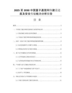 2025至2030中國(guó)量子通信網(wǎng)絡(luò)建設(shè)進(jìn)度及安全傳輸能力分析報(bào)告