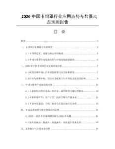 2026中國卡鉗罩行業(yè)應(yīng)用態(tài)勢與前景動(dòng)態(tài)預(yù)測報(bào)告