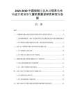 2025-2030中國船舶壓載水處理系統(tǒng)市場運(yùn)營狀況與發(fā)展前景展望研究研究報(bào)告版