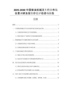 2025-2030中國柴油機械叉車行業(yè)市場全景調研及投資價值評估咨詢報告