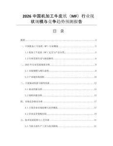 2026中国机加工牛皮纸（MF）行业现状规模与竞争趋势预测报告