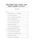 2026中國碳纖維增強(qiáng)復(fù)合材料（CFRP）需求態(tài)勢及前景動(dòng)態(tài)預(yù)測報(bào)告