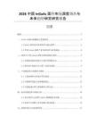 2026中國(guó)InGaAs面陣市場(chǎng)深度調(diào)查與未來(lái)趨勢(shì)研究研究報(bào)告