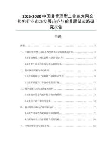 2025-2030中國非管理型工業(yè)以太網(wǎng)交換機(jī)行業(yè)市場發(fā)展趨勢與前景展望戰(zhàn)略研究報(bào)告