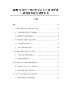 2026中國財產(chǎn)保險行業(yè)市場發(fā)展分析及發(fā)展前景與投資研究報告
