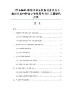 2025-2030中國(guó)冷原子吸收測(cè)汞儀行業(yè)市場(chǎng)現(xiàn)狀分析及競(jìng)爭(zhēng)格局與投資發(fā)展研究報(bào)告