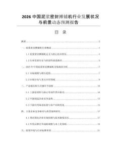 2026中國泥漿密封攤鋪機行業(yè)發(fā)展狀況與前景動態(tài)預測報告