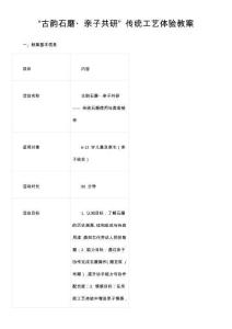 “古韻石磨?親子共研” 傳統工藝體驗教案