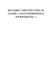 [柳江區(qū)]2025廣西柳州市柳江區(qū)殘疾人聯(lián)合會招聘1人筆試歷年參考題庫典型考點附帶答案詳解(3卷合一)