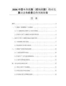 2026中國十六酰胺（棕櫚酰胺）行業(yè)發(fā)展動態(tài)與前景趨勢預(yù)測報告