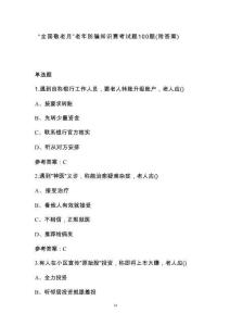 “全國敬老月”老年防騙知識賽考試題100題（附答案）