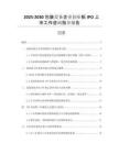 2025-2030包裝設(shè)備企業(yè)創(chuàng)業(yè)板IPO上市工作咨詢指導(dǎo)報告