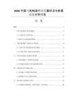 2026中國(guó)飛機(jī)制造行業(yè)發(fā)展?fàn)顩r與前景動(dòng)態(tài)分析報(bào)告