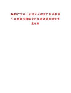 2025廣東中山石岐區(qū)公有資產(chǎn)投資有限公司高管招聘筆試歷年參考題庫附帶答案詳解