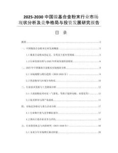 2025-2030中國鎳基合金粉末行業(yè)市場現(xiàn)狀分析及競爭格局與投資發(fā)展研究報告