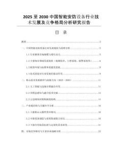 2025至2030中國(guó)智能安防設(shè)備行業(yè)技術(shù)發(fā)展及競(jìng)爭(zhēng)格局分析研究報(bào)告