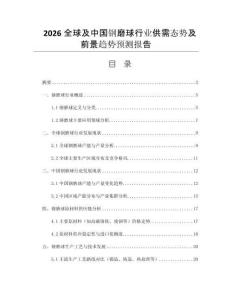 2026全球及中國(guó)鋼磨球行業(yè)供需態(tài)勢(shì)及前景趨勢(shì)預(yù)測(cè)報(bào)告