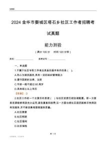 金華市婺城區塔石鄉社區工作者招聘考試真題
