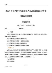 齊齊哈爾市龍沙區(qū)大民街道社區(qū)工作者招聘考試真題