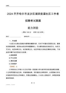 齊齊哈爾市龍沙區(qū)湖濱街道社區(qū)工作者招聘考試真題