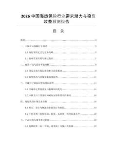 2026中國海運保險行業(yè)需求潛力與投資效益預(yù)測報告