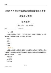 齊齊哈爾市鐵鋒區南浦街道社區工作者招聘考試真題