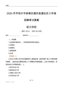 齊齊哈爾市鐵鋒區通東街道社區工作者招聘考試真題