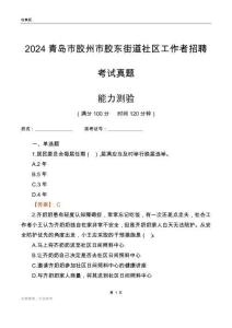 青島市膠州市膠東街道社區(qū)工作者招聘考試真題