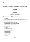 青岛市平度市同和街道社区工作者招聘考试真题