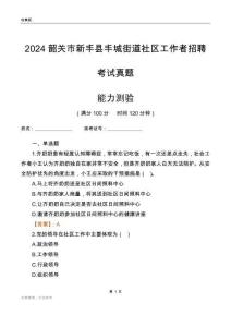 韶關市新豐縣豐城街道社區工作者招聘考試真題