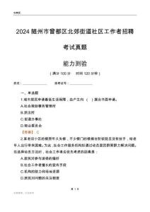 隨州市曾都區(qū)北郊街道社區(qū)工作者招聘考試真題