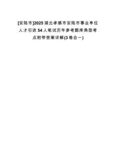 [安陸市]2025湖北孝感市安陸市事業(yè)單位人才引進54人筆試歷年參考題庫典型考點附帶答案詳解(3卷合一)