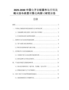 2025-2030中國電子驅(qū)蚊器市場營銷戰(zhàn)略規(guī)劃與前景銷售趨向探討研究報告