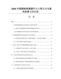 2026中國膀胱刺激器行業(yè)應(yīng)用態(tài)勢與盈利前景預(yù)測報告