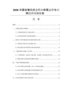 2026中國全微孔托盤行業(yè)供需態(tài)勢與應用趨勢預測報告