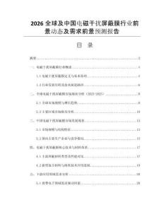 2026全球及中國(guó)電磁干擾屏蔽膜行業(yè)前景動(dòng)態(tài)及需求前景預(yù)測(cè)報(bào)告