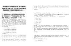 [湖南省]2025湖南省氣象部門事業(yè)單位招聘高校畢業(yè)生16人（第三輪）筆試歷年參考題庫典型考點附帶答案詳解(3卷合一)