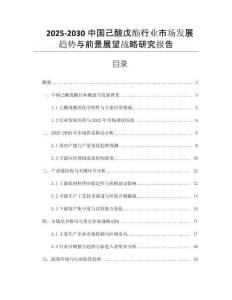 2025-2030中國己酸戊酯行業(yè)市場發(fā)展趨勢與前景展望戰(zhàn)略研究報(bào)告