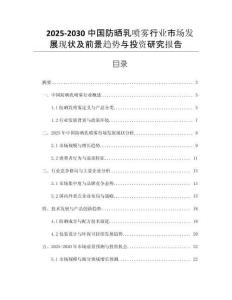 2025-2030中國防曬乳噴霧行業(yè)市場發(fā)展現(xiàn)狀及前景趨勢與投資研究報(bào)告