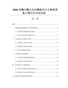 2026中國(guó)閉路電視攝像機(jī)行業(yè)競(jìng)爭(zhēng)狀況及應(yīng)用趨勢(shì)預(yù)測(cè)報(bào)告