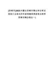 [赤峰市]2025內(nèi)蒙古赤峰市事業(yè)單位考試信息匯總筆試歷年參考題庫典型考點附帶答案詳解(3卷合一)