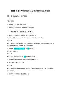 2025年CSP軟件能力認(rèn)證考試模擬試題及答案