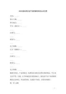 2025版電商企業(yè)產(chǎn)品質(zhì)量檢測(cè)及認(rèn)證合同