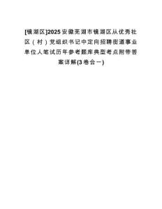 [鏡湖區(qū)]2025安徽蕪湖市鏡湖區(qū)從優(yōu)秀社區(qū)（村）黨組織書記中定向招聘街道事業(yè)單位人筆試歷年參考題庫典型考點附帶答案詳解(3卷合一)