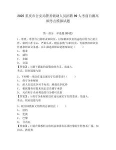 2025重慶市公安局警務(wù)輔助人員招聘99人考前自測(cè)高頻考點(diǎn)模擬試題及一套參考答案詳解