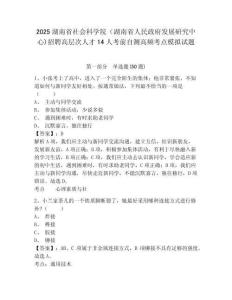 2025湖南省社會科學院（湖南省人民政府發展研究中心)招聘高層次人才14人考前自測高頻考點模擬試題及